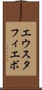 エウスタフィエボ Scroll