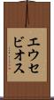 エウセビオス Scroll