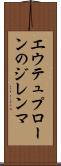 エウテュプローンのジレンマ Scroll