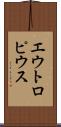 エウトロピウス Scroll