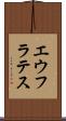 エウフラテス Scroll