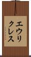 エウリクレス Scroll