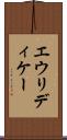 エウリディケー Scroll
