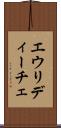エウリディーチェ Scroll