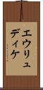 エウリュディケ Scroll