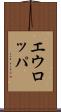 エウロッパ Scroll