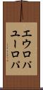 エウロパ Scroll
