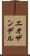 エオザンデル Scroll