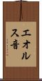エオルス音 Scroll