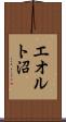 エオルト沼 Scroll