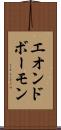 エオンドボーモン Scroll