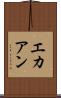 エカアン Scroll