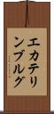 エカテリンブルグ Scroll