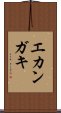 エカンガキ Scroll