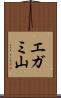 エガミ山 Scroll