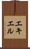 エキエル Scroll