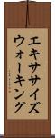 エキササイズウォーキング Scroll