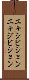 エキシビション Scroll