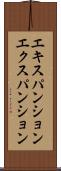 エキスパンション Scroll