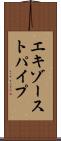 エキゾーストパイプ Scroll