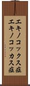 エキノコックス症 Scroll