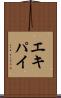 エキパイ Scroll