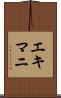 エキマニ Scroll