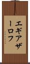 エギアザーロフ Scroll