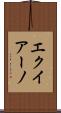 エクイアーノ Scroll