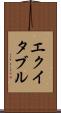 エクイタブル Scroll