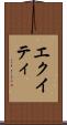 エクイティ Scroll