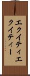 エクイティ Scroll