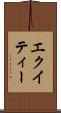 エクイティー Scroll