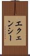 エクェンシー Scroll