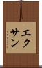 エクサン Scroll