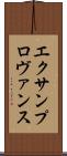 エクサンプロヴァンス Scroll