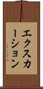 エクスカーション Scroll