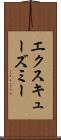 エクスキューズミー Scroll