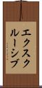 エクスクルーシブ Scroll