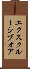 エクスクルーシブオア Scroll