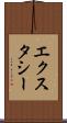 エクスタシー Scroll