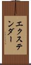 エクステンダー Scroll