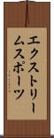エクストリームスポーツ Scroll