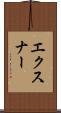 エクスナー Scroll