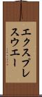 エクスプレスウエー Scroll