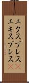 エクスプレス(P) Scroll