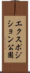 エクスポジション公園 Scroll