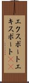 エクスポート Scroll