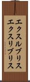 エクスルブリス Scroll