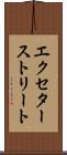 エクセターストリート Scroll